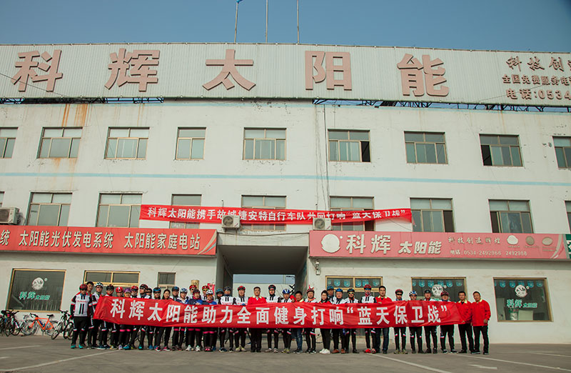 科輝太陽(yáng)能攜手故城捷安特自行車(chē)隊(duì)共同打響“藍(lán)天保衛(wèi)戰(zhàn)”